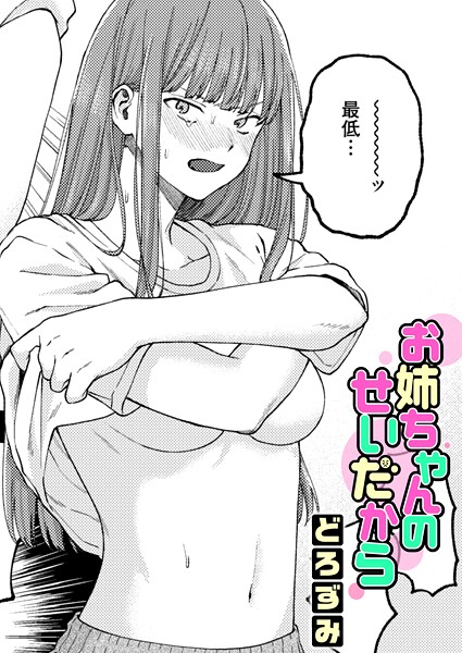 【フル】b915awnmg04153 | お姉ちゃんのせいだから | どろずみ