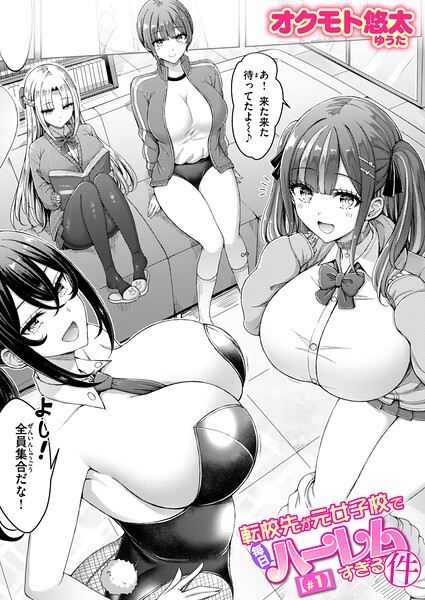 【フル】b915awnmg04225 | 転校先が元女子校で毎日ハーレムすぎる件 #1 | オクモト悠太