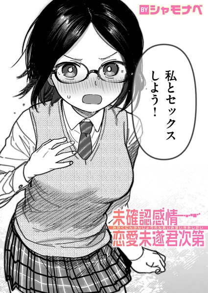 【フル】b915awnmg04237 | 未確認感情恋愛未遂君次第 | シャモナベ