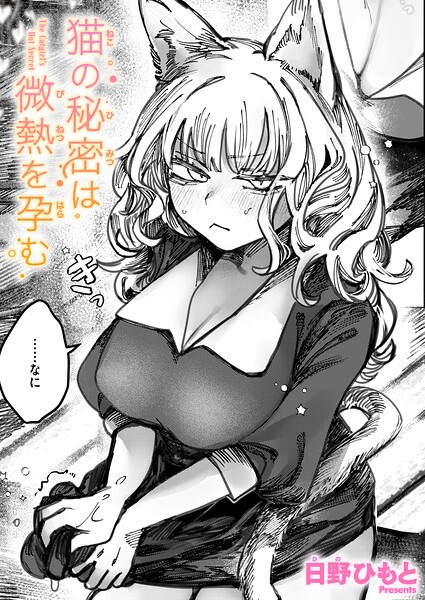 【フル】b915awnmg04249 | 猫の秘密は微熱を孕む | 日野ひもと