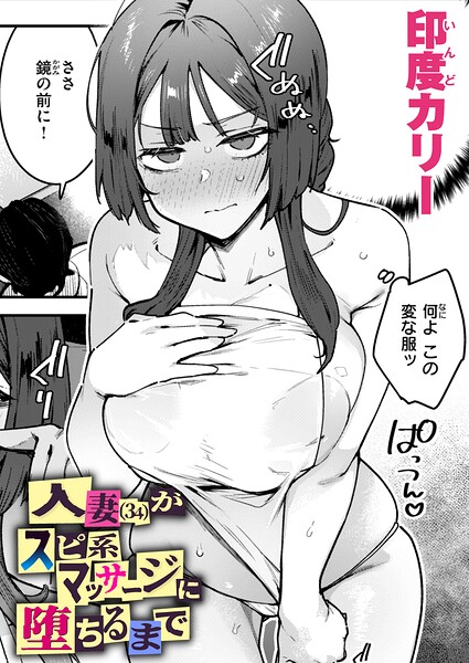 【フル】b915awnmg04259 | 人妻（34）がスピ系マッサージに堕ちるまで | 印度カリー