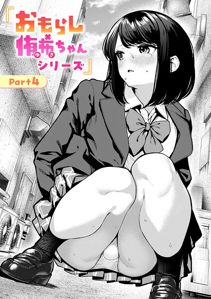 【フル】b915awnmg04286 | おもらし侑希ちゃんシリーズ Part4 | ちょいぴろ