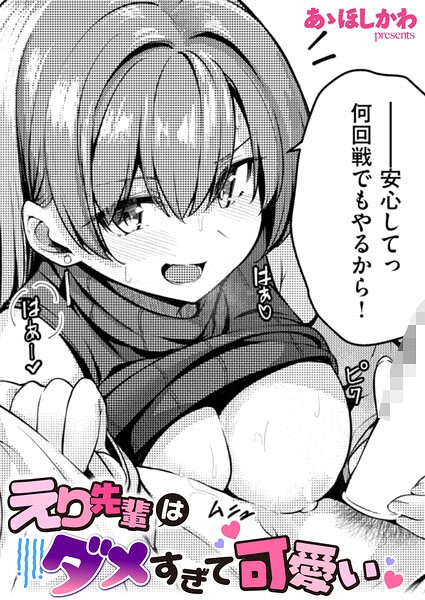 【フル】b915awnmg04294 | えり先輩はダメすぎて可愛い | あゝほしかわ