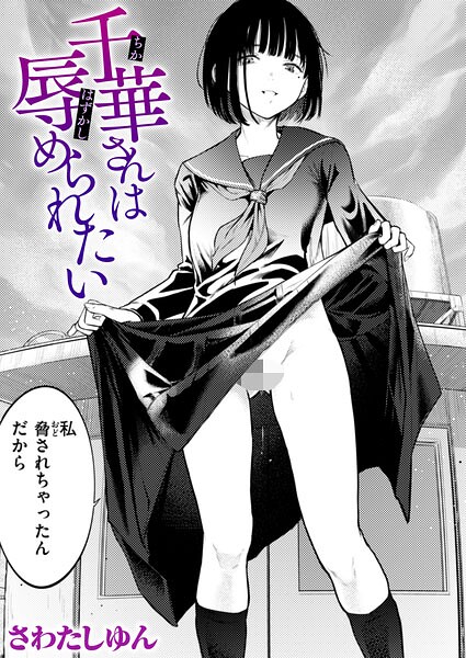 【フル】b915awnmg04295 | 千華さんは辱められたい | さわたしゆん