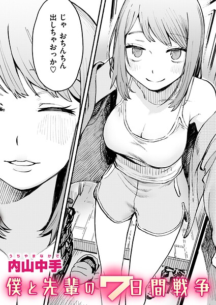 【フル】b915awnmg04298 | 僕と先輩の7日間戦争 | 内山中手