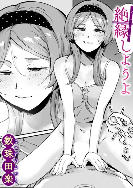 【フル】b915awnmg04321 | 絶縁しようよ | 数珠田楽(フェラ)