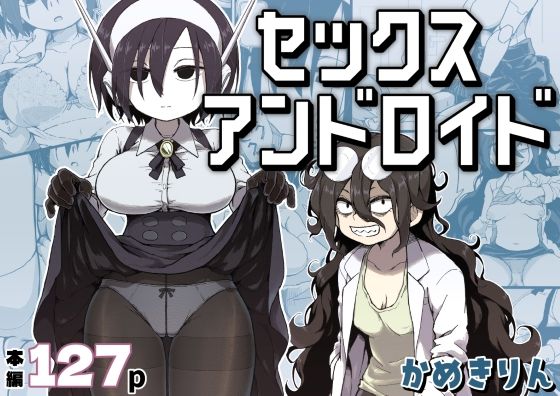 【フル】d_384016 | セックスアンドロイド | かめきりん