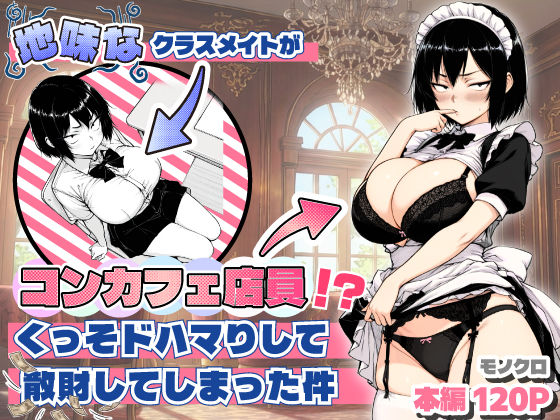 【フル】d_709714 | 地味なクラスメイトがコンカフェ店員！？くっそドハマりして散財してしまった件 | あいさつ(処女)