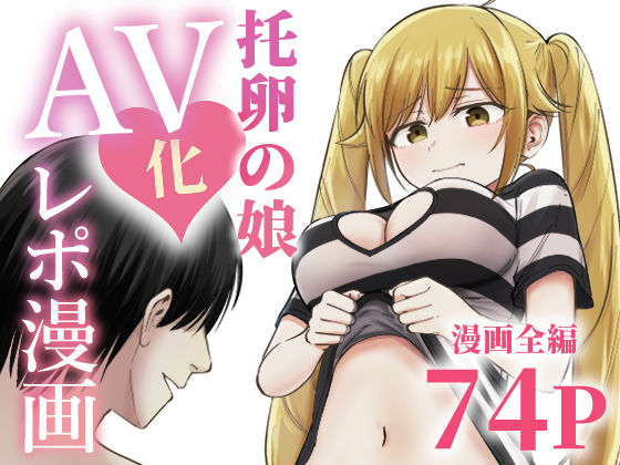 【フル】d_712467 | 托卵の娘AV化レポ漫画 | 太郎プロジェクト(デモ・体験版あり)