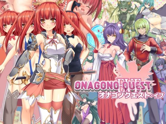 【フル】d_716213 | ONAGONO QUEST EVE | 6colors