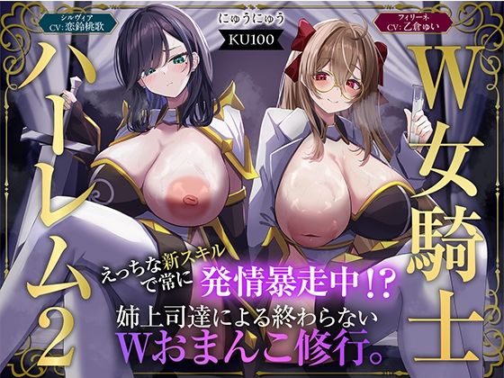 【フル】d_723952 | 【W女騎士ハーレム2】えっちな新スキルで常に発情暴走中！？姉上司達による終わらないWおまんこ修行。【KU100収録】 | にゅうにゅう
