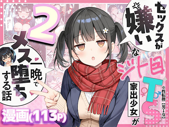 【フル】d_726020 | セックスが嫌いなジト目TS家出少女を一晩でメス堕ちさせた話2〜亀甲縛り露出セックスで性欲覚醒編〜 | 悪魔ほろほろ