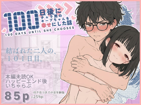 【フル】d_727075 | 100日後にチャラ男のキープちゃんを幸せにした話 | 初恋ラボ
