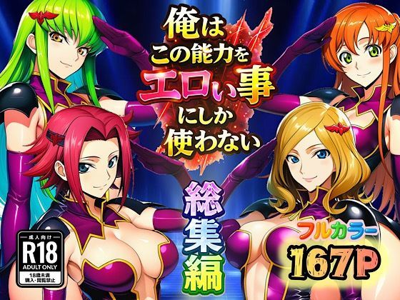 【フル】d_727536 | 俺はこの能力をエロい事にしか使わない！総集編 | ぴんぴん丸
