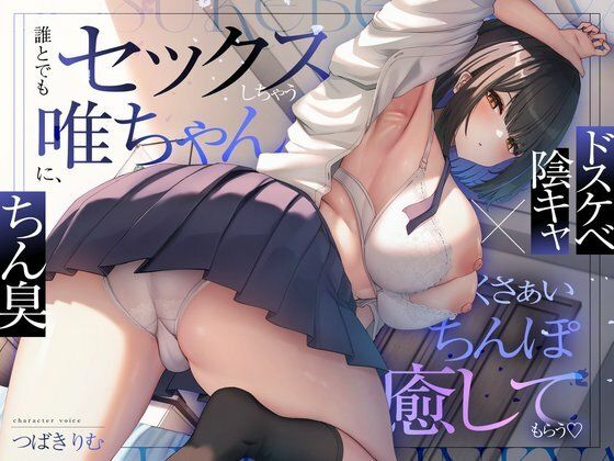 【フル】d_729281 | 【ドスケベ陰キャ×ちん臭】誰とでもセックスしちゃう唯ちゃんに、くさぁいちんぽを癒してもらう（はーと） | ぽいずんるーむ