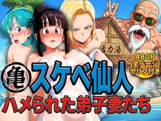 【フル】d_730234 | 亀スケベ仙人にハメられた弟子妻たち | ぶるん(フェラ)
