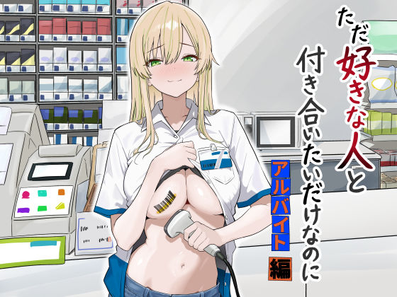 【フル】d_731755 | ただ好きな人と付き合いたいだけなのに:アルバイト編 | マスKing(拘束)