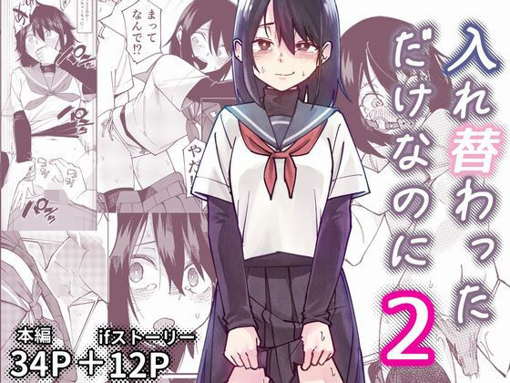 【フル】d_733460 | 入れ替わっただけなのに2 | レンシー・チウ(シリーズもの)
