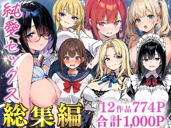 【フル】d_735474 | 純愛セックス総集編【12作品収録】【妹・ギャル・メイド・お嬢様・地味子・若妻】 | あくめくん