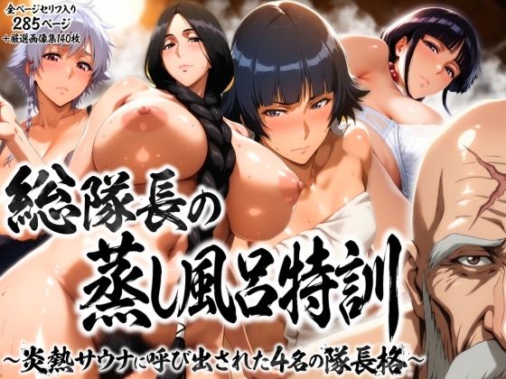 【フル】d_736345 | 総隊長の蒸し風呂特訓〜炎熱サウナに呼び出された4名の隊長格〜 | はらませてよ(パイズリ)