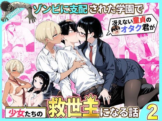 【フル】d_736614 | ゾンビに支配された学園で冴えない童貞のオタク君が少女たちの救世主になる話2 | 性的初期衝動