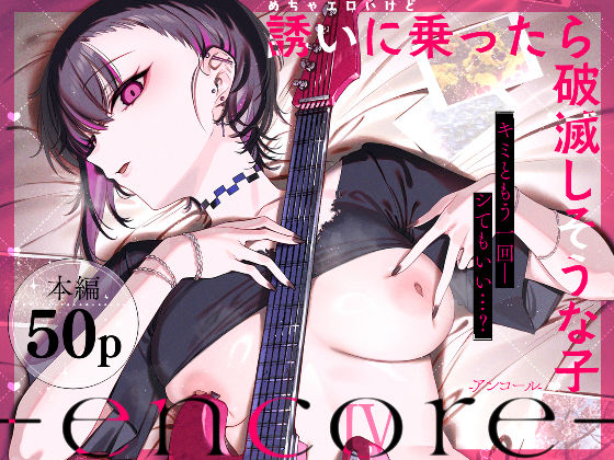【フル】d_740164 | めちゃエロいけど誘いに乗ったら破滅しそうな子-encore- | 薺屋本舗