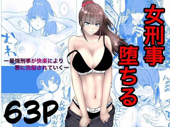 【フル】d_741031 | 最強刑事が敵に捕まり堕ちる話 | キュアマイマイ(既婚者)