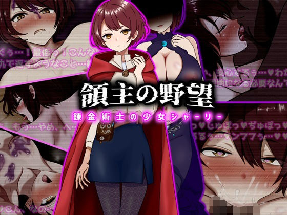 【フル】d_743184 | 領主の野望  錬金術士の少女シャーリー | ぴあすとらん