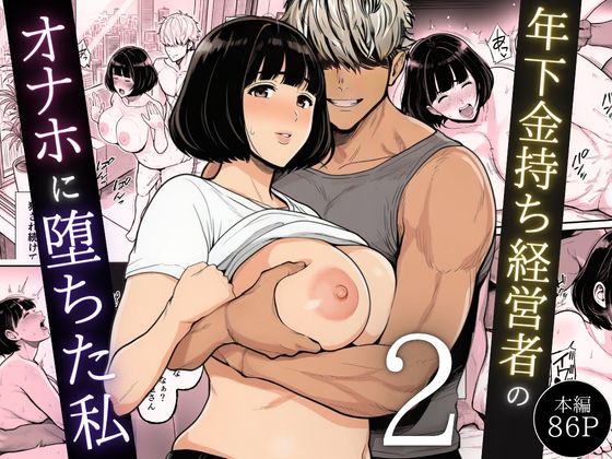【フル】d_744544 | 年下金持ち経営者のオナホに堕ちた私2 | 翔太