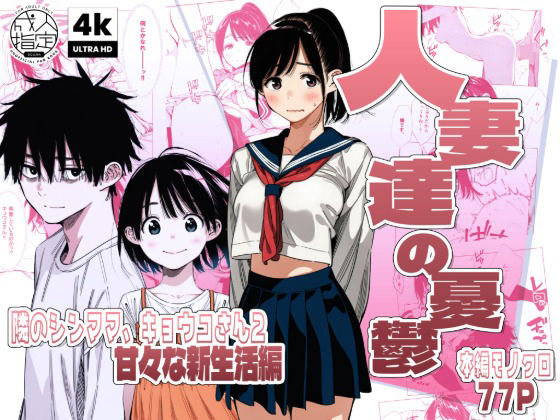 【フル】d_744684 | 【続編:シンママキョウコさん2】人妻達の憂鬱 隣のシンママ、キョウコさん2甘々な新生活編 | AOI-Atelier