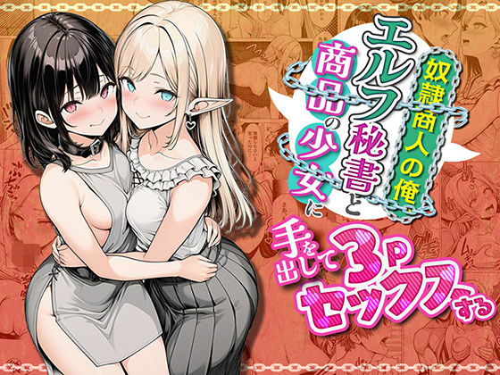 【フル】d_745429 | 奴●商人の俺、エルフ秘書と商品の少女に手を出して3Pセックスする | わんどーる