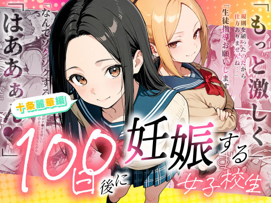 【フル】d_745985 | 100日後に妊娠する女子校生 〜 十条麗華編 〜 | もみじもみもみ工房(和服・浴衣)