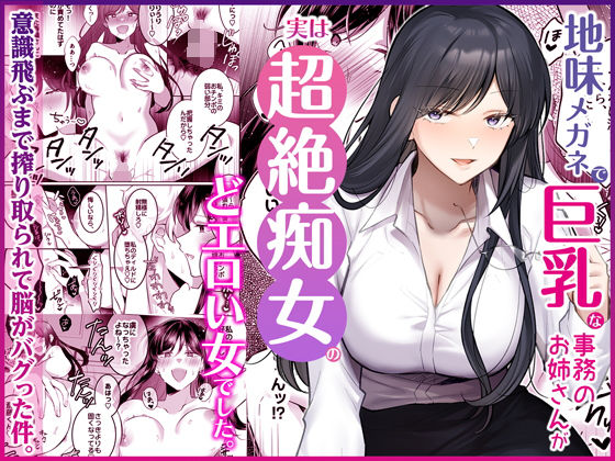 【フル】d_746148 | 地味メガネで巨乳な事務のお姉さんが実は超絶痴女のどエロい女でした。 | Umour