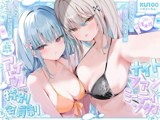 【フル】d_750399 | 【KU100】アイドル特別会員制ナイトファンミーティング♪ ダブルダウナースレンダー美乳アイドルJK食べ放題コース♪ | Deep；Dahlia(成人向け)