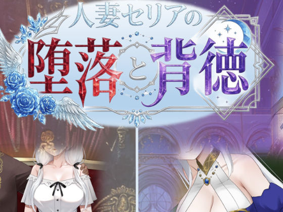 【フル】d_750700 | 人妻セリアの堕落と背徳 | 性癖タイムズ