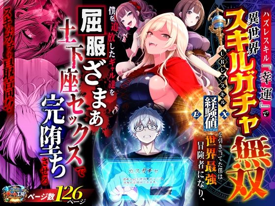 【フル】d_750904 | ハズレスキル『幸運』で異世界スキルガチャ無双〜URレアスキル『経験値EX』を引き当てた僕は世界最強冒険者になり、僕を追放したギャル達を屈服ざまぁ土下座セックスで完堕ちさせる〜 | 異世界チート工房