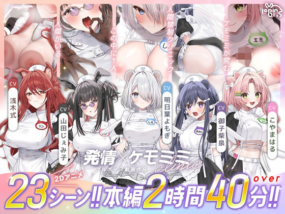 【フル】d_752365 | 【本編動画2時間40分超】発情ケモミミclinic【ぬるぬるLive2Dアニメーション×豪華声優陣】 | Lapingris