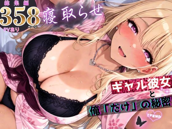 【フル】d_756823 | 寝取らせギャル彼女と俺「だけ」の秘密 ―約束―【総集編+IF】 | ちんたらすこう(おっぱい)