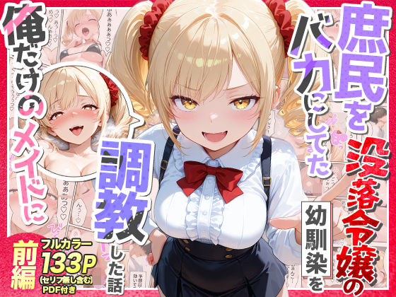 【フル】d_757218 | 庶民をバカにしてた没落令嬢の幼馴染を俺だけのメイドに調教した話〜前編〜 | Residence