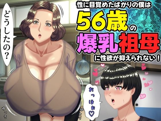 【フル】d_757634 | 性に目覚めたばかりの僕は56歳の爆乳祖母に性欲が抑えられない！ 〜もう二度と無いと思っていた性的なトキメキに 、夏休みだけと思い不貞行為に及んでしまう56歳祖母〜 | ママゾネスオーソ(男性向け)