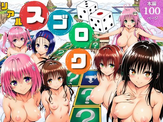 【フル】d_757892 | モモが開発した「リアルすごろく」で遊んだらハーレム計画が進んだ件【ToL◯VEる編】 | サークル休館日