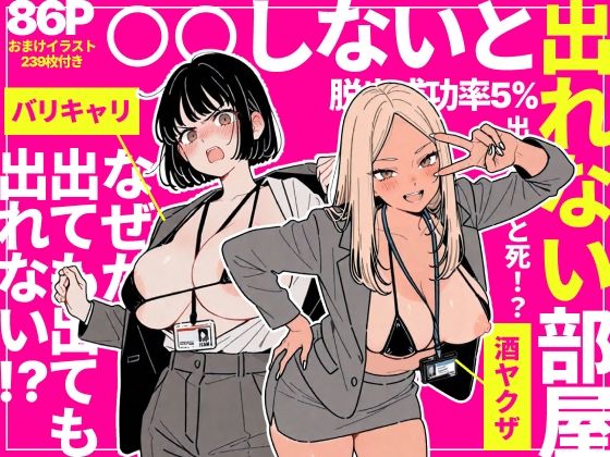 【フル】d_757912 | ◯◯しないと出れない部屋でパワハラ同期とアルハラ上司を性奴●にした物語 | ちくびはんたー
