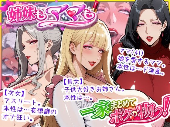【フル】d_758350 | 爆乳姉妹もムチムチ熟女ママも…一家まとめて完堕ちさせてラブラブする話 | あちみ屋