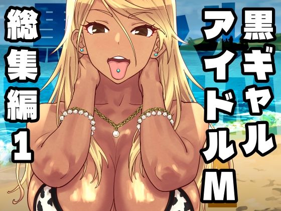 【フル】d_758370 | 黒ギャルアイドルM総集編1 | SANDWORKS