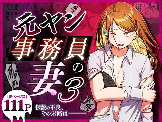 【フル】d_758590 | 元ヤン事務員の妻3〜伝説のレディース、色欲の果て〜 | 左右加だだす