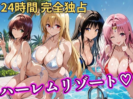 【フル】d_758618 | 朝から晩までハーレムリゾート 【Tol〇veる】2 | NTR倶楽部(アナル)