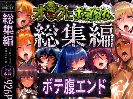 【フル】d_758621 | 【総集編】オークにボコられボテ腹エンド | まんきん