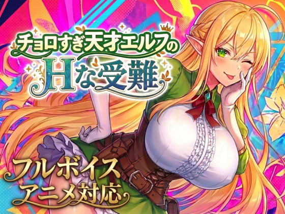 【フル】d_758663 | 【アニメ・フルボイス対応！】チョロすぎ天才エルフのHな受難 | スタジオVR(中出し)