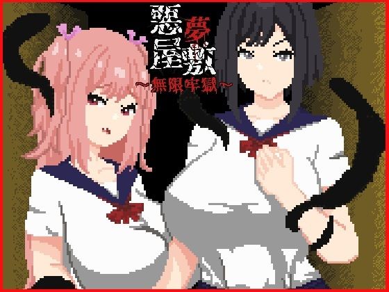 【フル】d_758711 | 悪夢屋敷・無限牢獄 | 強い子(女性視点)