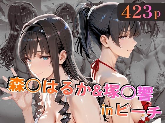 【フル】d_758829 | 森○はるか&塚○響inビーチ | alchy’s house(オールハッピー)